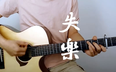 失乐隔壁老樊吉他谱 易唱网