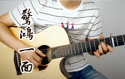 惊鸿一面许嵩黄龄吉他谱 易唱网 吉他演示视频