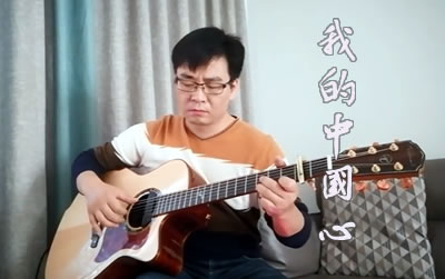 我的中国心指弹谱 失物森林易唱网
