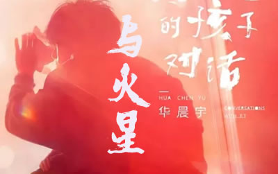 与火星的孩子对话华晨宇吉他谱 易唱网