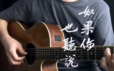 如果你也听说张惠妹吉他谱 易唱网 吉他教学