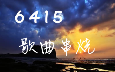 6415歌曲串烧 吉他谱 易唱网