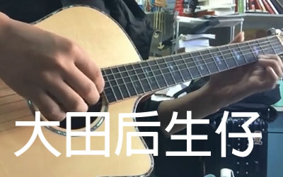大田后生仔指弹吉他谱 易唱网独奏演示