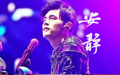 安静周杰伦吉他谱 易唱网高清版