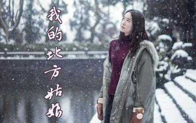 我的北方姑娘姜鹏吉他谱 易唱网