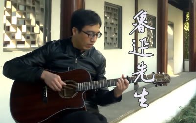 鲁迅先生指弹谱 易唱网吉他独奏