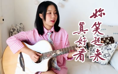 你笑起来真好看吉他谱 易唱网吉他教学