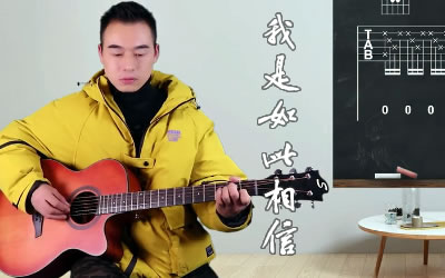 我是如此相信周杰伦吉他谱 吉他教学 易唱网