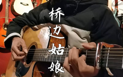 桥边姑娘指弹谱 吉他独奏演示视频 易唱网