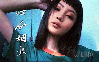 心似烟火陈壹千吉他谱 易唱网