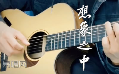想象之中许嵩吉他谱 易唱网