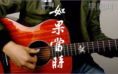 如果当时许嵩吉他谱 易唱网