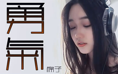 勇气棉子吉他谱 易唱网