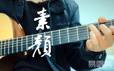 素颜许嵩吉他谱 易唱网