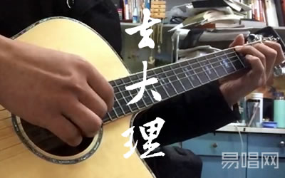 去大理郝云指弹谱 易唱网吉他独奏谱