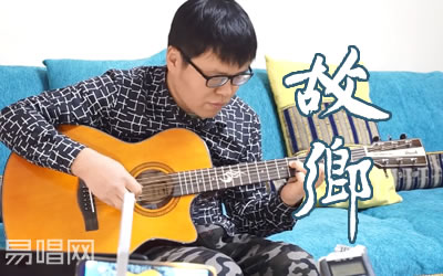 故乡许巍指弹谱 易唱网吉他独奏教学