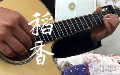 稻香周杰伦吉他谱 易唱网
