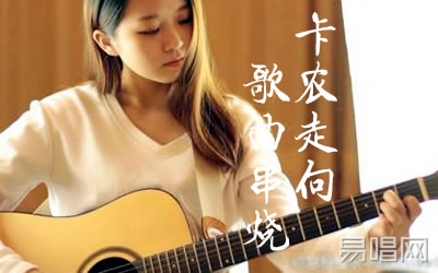 卡农走向歌曲串烧吉他谱 易唱网