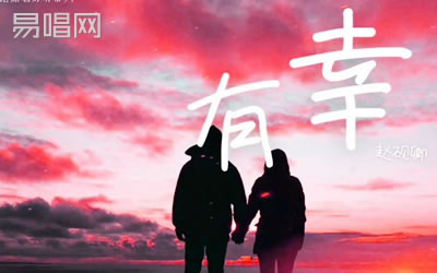 有幸老光赵砚卿吉他谱 易唱网