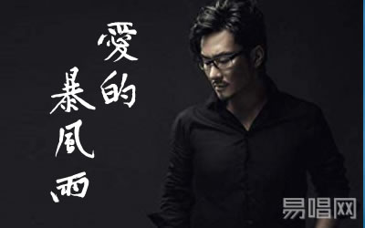 爱的暴风雨朱克吉他谱 易唱网