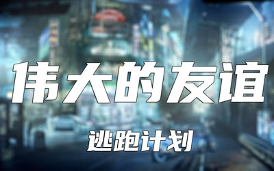 伟大的友谊逃跑计划吉他谱 易唱网
