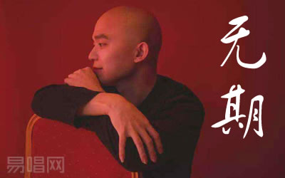 无期光头华夏吉他谱 易唱网