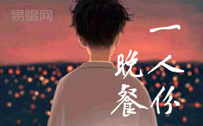 一人份晚餐toddli吉他谱 易唱网