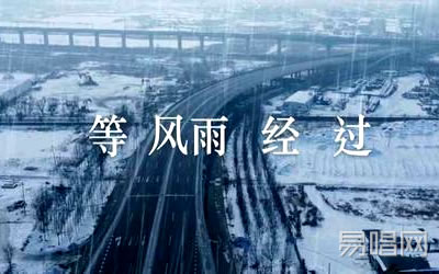 等风雨经过张学友吉他谱 易唱网
