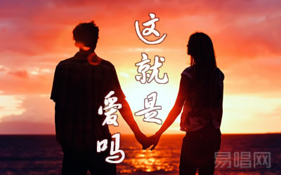 这就是爱吗指弹谱 吉他独奏易唱网