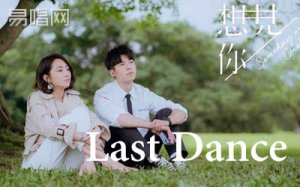last dance__ԭ򵥵_㡷