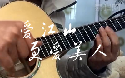 爱江山更爱美人指弹谱 吉他独奏 易唱网