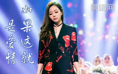 如果这就是爱情张靓颖吉他谱 易唱网