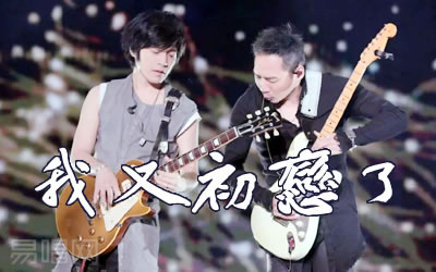我又初恋了五月天吉他谱 易唱网