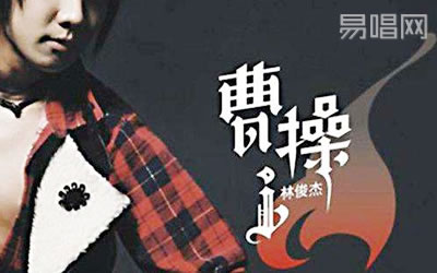 曹操林俊杰吉他谱 易唱网