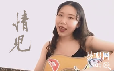 情儿二手玫瑰吉他谱 易唱网