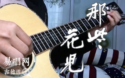 那些花儿指弹谱 朴树吉他独奏 易唱网