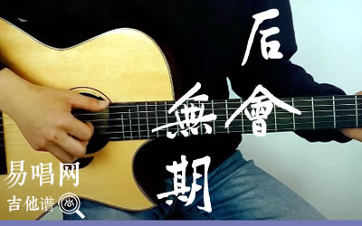 后会无期徐良吉他谱 弹唱演示视频 易唱网