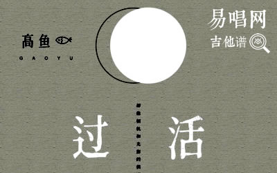 过活高鱼吉他谱 易唱网