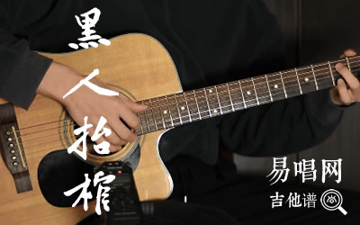 黑人抬棺指弹吉他谱BGM抖音版 易唱网