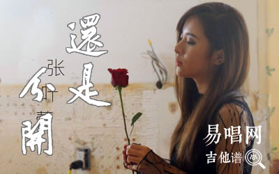 还是分开张叶蕾吉他谱 易唱网