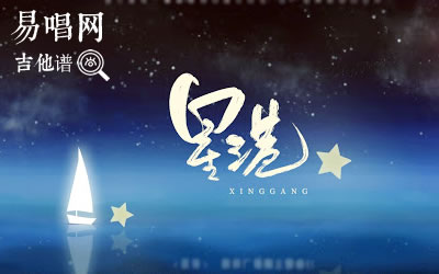 星港奇然小魂吉他谱 默读主题曲 易唱网