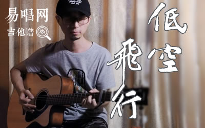低空飞行郑钧吉他谱 易唱网吉他教学