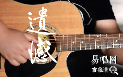 遗憾陈洁仪吉他谱 易唱网吉他教学视频