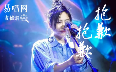抱歉抱歉陈粒吉他谱 易唱网