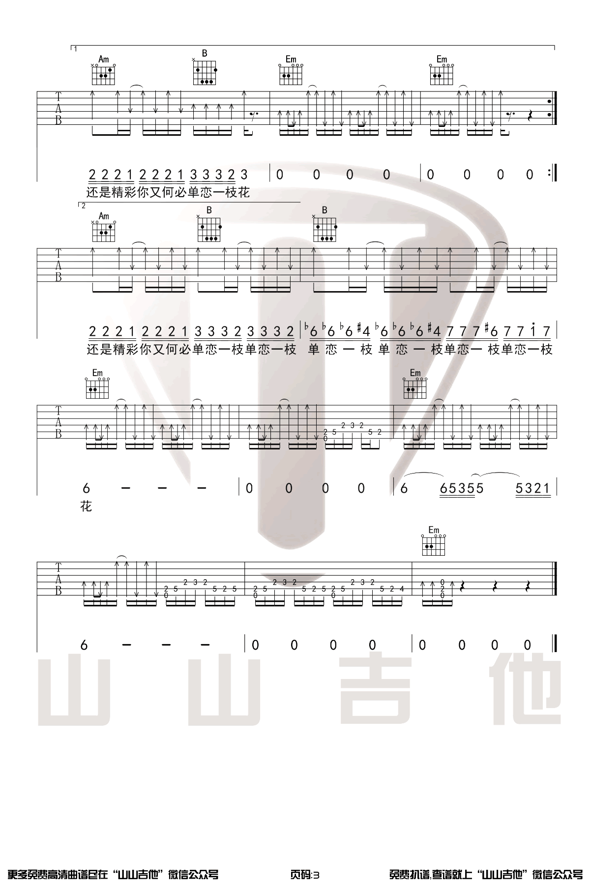 张宇《单恋一枝花》吉他谱-3