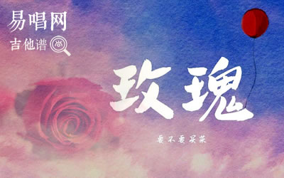 玫瑰要不要买菜吉他谱 易唱网抖音版