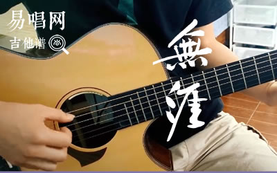 无涯醉雪吉他谱 易唱网 弹唱示范