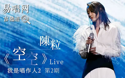 空空陈粒吉他谱 易唱网