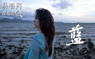 石白其蓝吉他谱 易唱网
