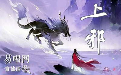 上邪小曲儿吉他谱 易唱网